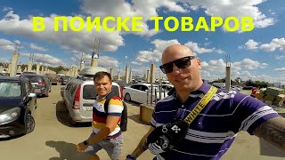 ПОДРАБОТКА в ДОСТАВИСТА. ПОИСК ТОВАРОВ НА САДОВОДЕ.