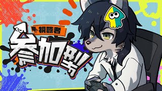 【スプラ3/ナワバリ参加型】短射程のブキ練習したい