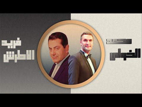 حكاية العمر كله فريد الاطرش بصوت الفنان محمد الخولى