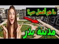 مدينة بدر افضل مناطق الاستثمار العقاري اوعي تسكن او تستثمر في مدينة بدر من غير ما تشاهد قناتي 