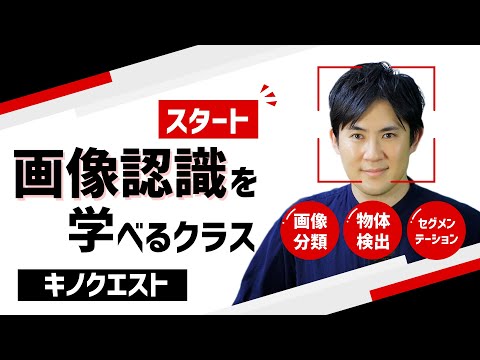 キノクエストに新設【Pythonで画像認識】AIに興味がある方、顔認識や物体検出を学びませんか? hqdefault