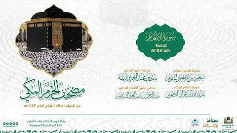مصحف الحرم المكي لعام 1443هـ   سورة الأنعام   Surat Al An am