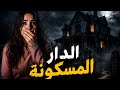 قصة رعب مغربية حقيقية دار مهجورة خلات عائلة تهرب فالليل mp3