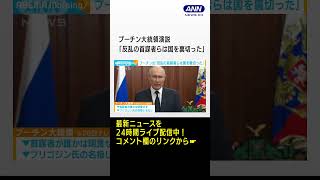 プーチン大統領演説「首謀者らは国と国民裏切った」#shorts