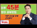 (영어공부) 영어 45분씩 이렇게 공부해서 확 바꾸세요! 바쁜 당신이 찾던 비법. (ft. 이소룡, 연합뉴스, 낭독, 필사, 녹음)