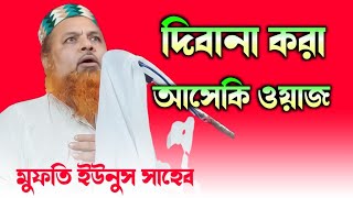 মুফতি ইউনুস সাহেব নতুন ওয়াজ┇দিবানা করা ওয়াজ   ┇ Younus Saheb New Waz 2023