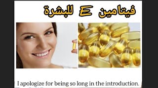 فيتامين E و فوايدة للبشرة . علاج للتجاعيد و لتفتيح البشرة Vitamin E and its benefits for the skin.