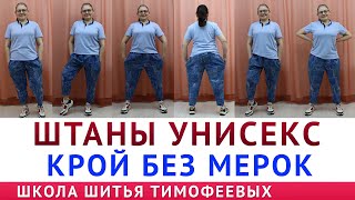 ШТАНЫ УНИСЕКС | КРОЙ БЕЗ МЕРОК - автор урока Тимофеева Тамара ШТАНЫ УНИСЕКС | КРОЙ БЕЗ МЕРОК - автор урока Тимофеева Тамара