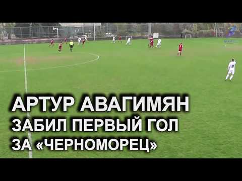 Видео: Артур Авагимян забил первый гол в составе «Черноморца»