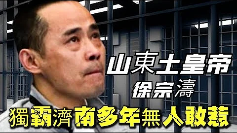 中國山東頭號黑大佬徐宗濤，獨霸濟南十年之久，被捕後下場如何？ - 天天要聞