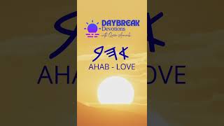 Daybreak Devotions Show Love (Ahab) - Prayer