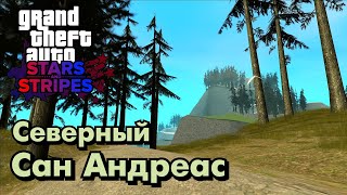 Северный Сан Андреас | GTA: Stars And Stripes