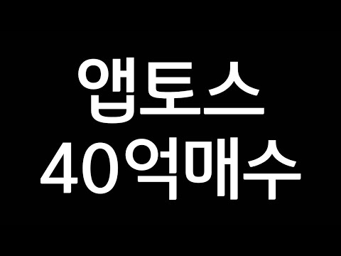 앱토스 40억 매수 Apt 코인 Aptos 정말 강심장 비트코인 불장 단타란 이런거지 