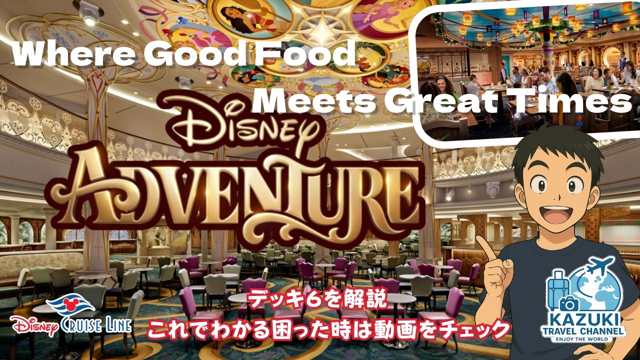 ディズニークルーズ・アドベンチャー号「デッキ6」完全ガイド！豪華