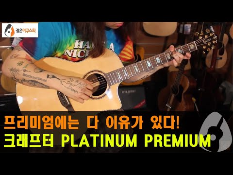 [크래프터기타] 크래프터 플래티넘 프리미엄 기타 리뷰 (CRAFTER PLATINUM PREMIUM Guitar Review)