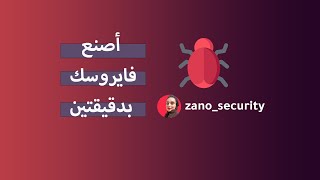 how to create virus - طريقة صنع فايروس مدمر الجزء الثاني