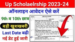 Up Scholarship Last Date 2023 24 || Up Scholarship Latest News Today | 9 10th छात्रों के लिए खुशखबरी