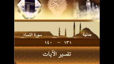 سورة النساء من الآية 131 140