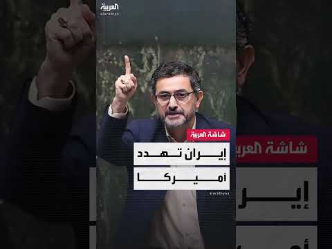 عضو لجنة الأمن القومي بالبرلمان الإيراني مجتبي زارعي: 50 ألف أميركي في مرمى نيراننا