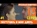 Постучись в мою дверь 13 серия русская озвучка (фрагмент №1)