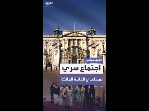 تفاصيل الاجتماع السري بين مساعدي الملك تشارلز وهاري