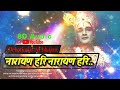 नारायण हरि नारायण हरि | 8D Audio AI भजन | विष्णु भक्ति गीत , sanskrit bhajan