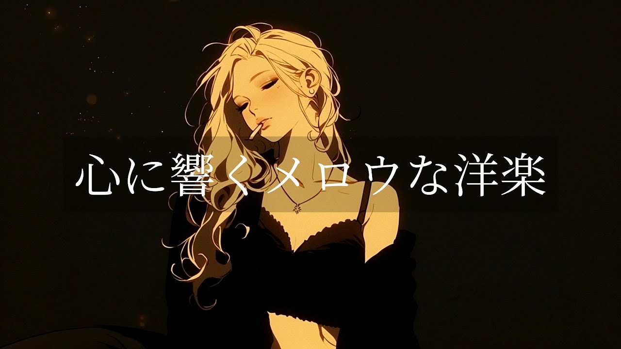 【洋楽playlist】心に響くメロウな洋楽R&Bプレイリスト🎧