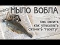 Мыло ручной работы "Вобла", мастер класс