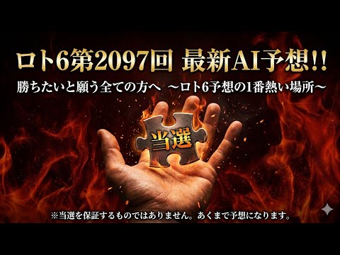 【ロト6】【緊急】第２０９７回　最新AI予想！！