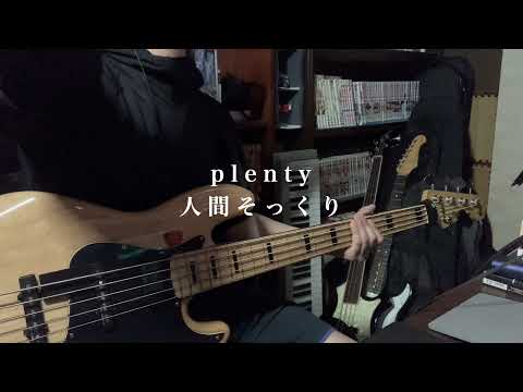 plenty / 人間そっくり (Bass cover)