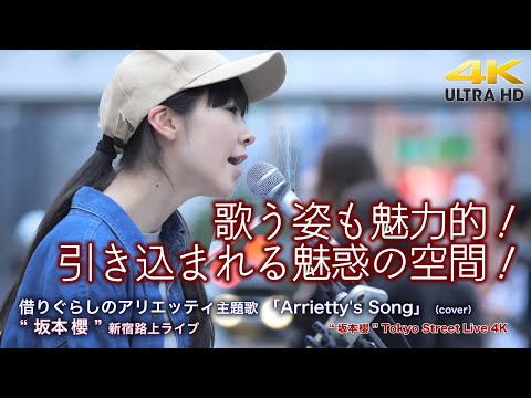 【 癒しの歌姫 】歌う姿も魅力的！引き込まれる魅惑の空間！　借りぐらしのアリエッティ 主題歌 「Arrietty's Song」（cover）" 坂本櫻 " 新宿路上ライブ 4K映像