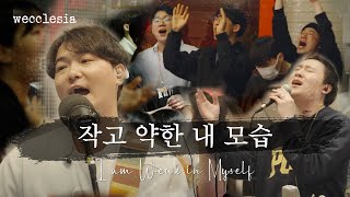 Video thumbnail of "[위클레시아 | wecclesia] 작고 약한 내 모습"