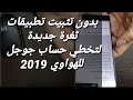 بدون تثبيت تطبيقات تخطي حساب جوجل لاجهزة الهواوي ثغرة جديدة 2019