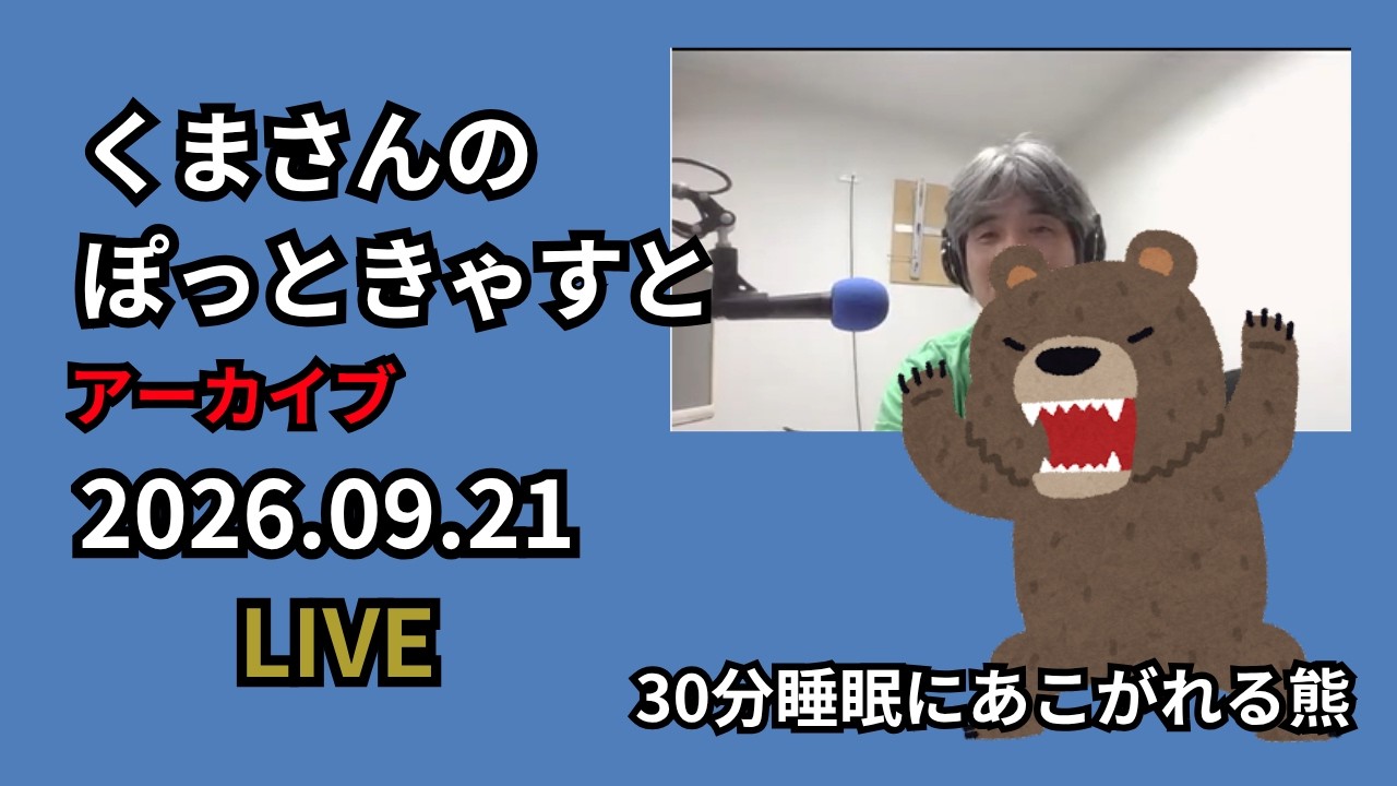 くまさん★様へ♥ LIVE配信：2026.09.21 21:10～＞くまさんのぽっときゃすと 2026.09.21
