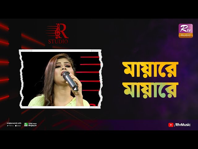 Mayare Mayare | মায়ারে মায়ারে | Sathi | R Studio class=