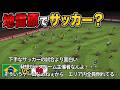 【コメ付きTAS】死屍累々・・・吹き飛びまくるスタジアムでサッカーしてみた【改造ウイイレ】