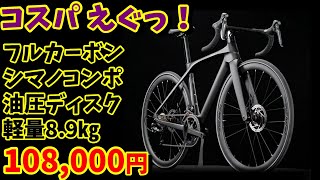 すごく速いロードバイク 30万円以下のカーボンロードバイク！ROUBAIX SL8-Tiagra