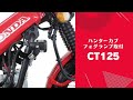 【ホンダバイク福岡　ＣＴ125ブラウン　入荷】　フォグランプ取付け、タイヤの交換、アラーム、待ちに待った、本日納車です