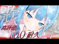 【100高評価耐久歌枠】アニメソングゲームソング中心🧸耐久が終わるまで配信終われない/リアクション歓迎!【個人Vtuber / しぐまりう 】