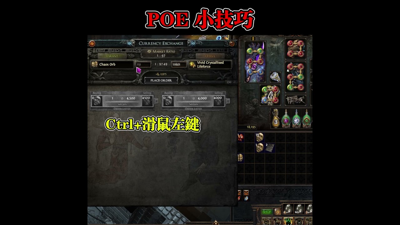 POE】你不知道的小技巧EP7 交易所懶人大法#shorts #pathofexile - YouTube
