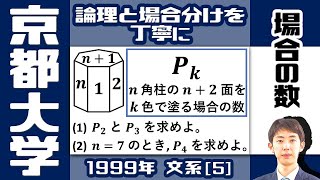 【京大1999】n 角柱を塗り分ける方法｜大学入試 数学 過去問 場合の数