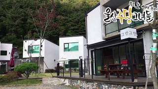 전라도 무주 여행 럭셔리 펜션 그안 리얼 후기 - 막걸리 취저!!