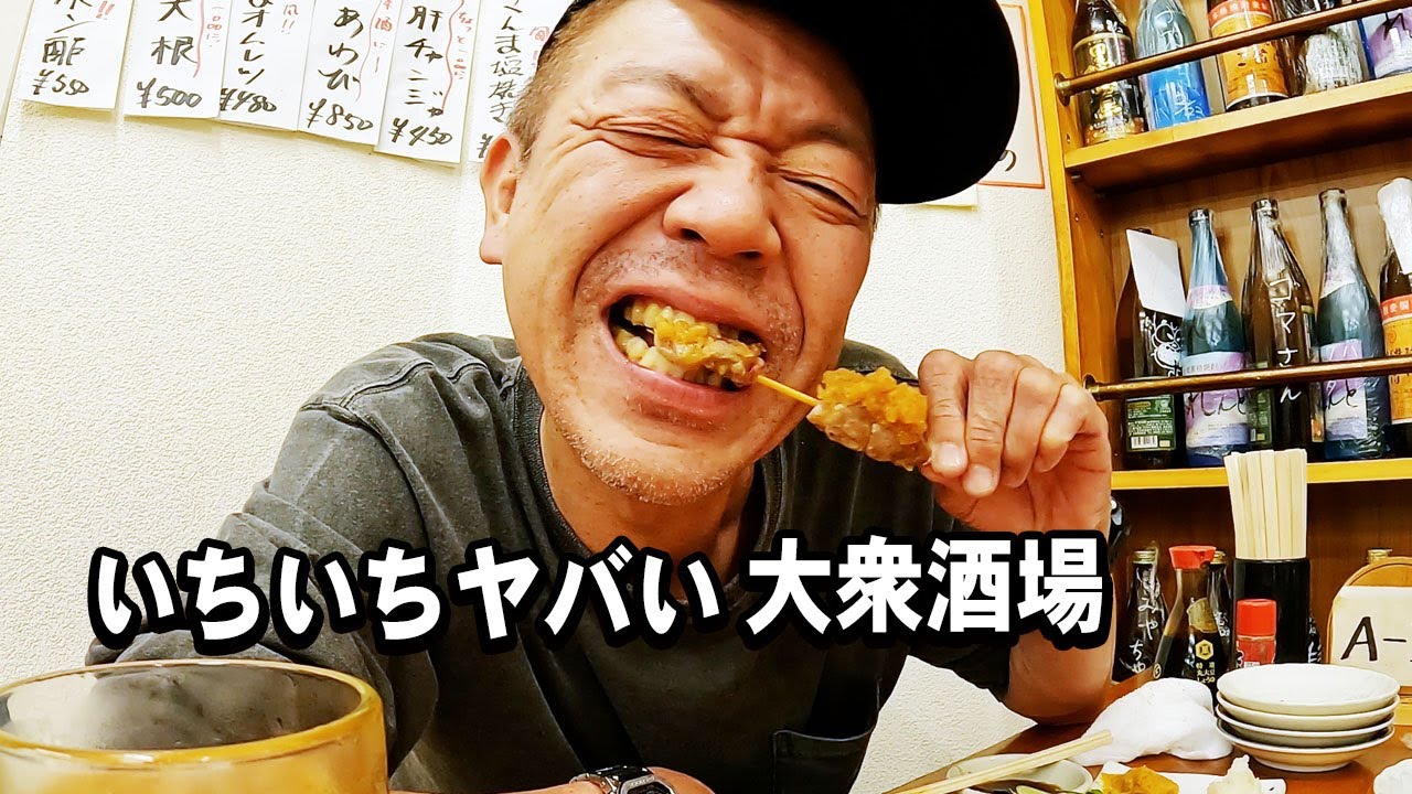 【大衆酒場】今まで行かなかったことに大後悔の名酒場|南阿佐ヶ谷「つきのや」【玉袋筋太郎】