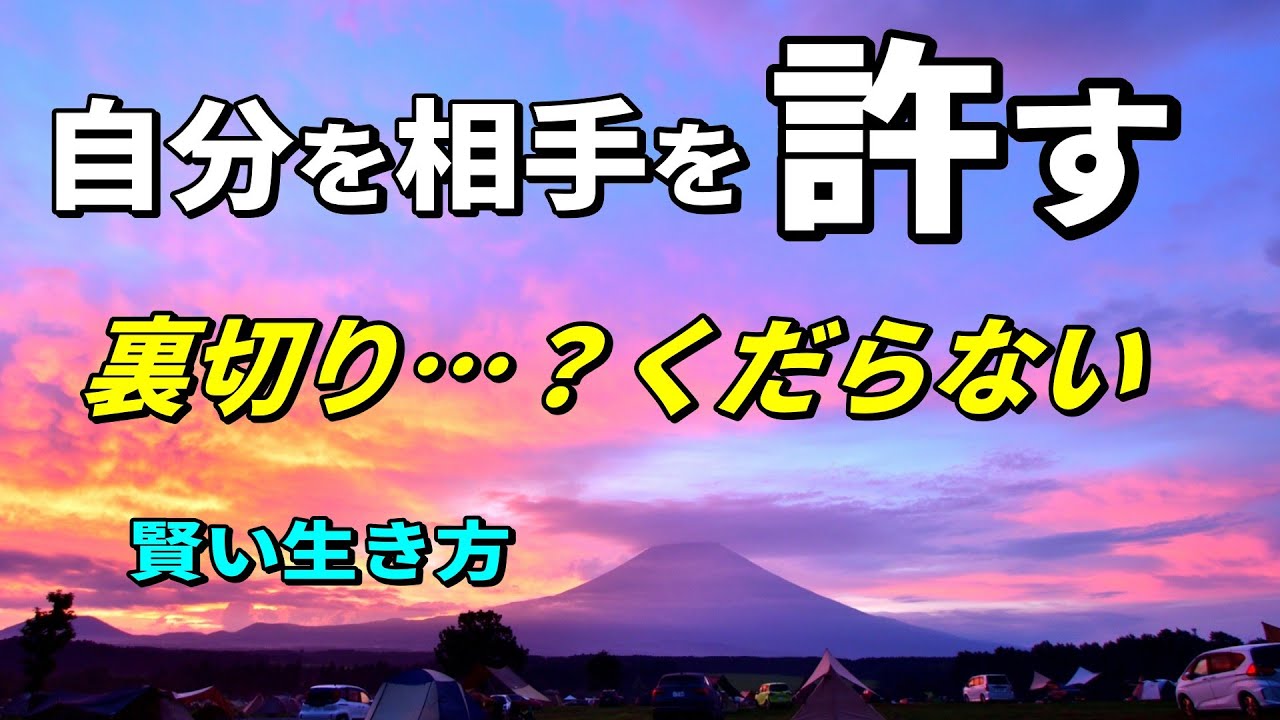 「許すとは？」自分を許し相手を許すこと