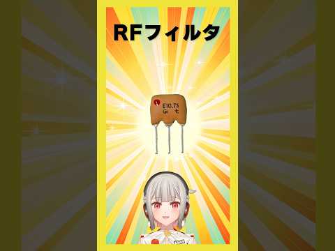 【今週の電子部品】RFフィルター！無線用の部品で、特定の周波数周辺以外の信号をカットするフィルタです【黒杜えれん】#電子部品 #electronics #radiowaves