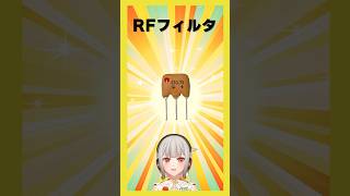 【今週の電子部品】RFフィルター!無線用の部品で、特定の周波数周辺以外の信号をカットするフィルタです【黒杜えれん】#電子部品 #electronics #radiowaves