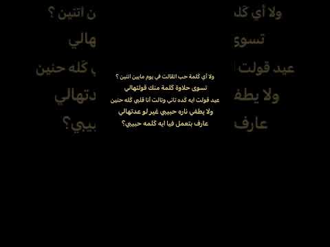 عارف بتعمل فيه ايه كلمه حبيبي