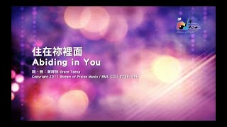 住在祢裡面Abiding in You 敬拜MV - 讚美之泉敬拜讚美專輯(16 ...