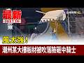 風太強！ 潮州某大樓板材被吹落險砸中騎士【最新快訊】