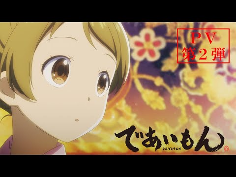 TVアニメ『であいもん』PV第2弾【2022年4月6日放送開始】